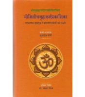 Gobhiliya Grahakarmaprakashika गोभिलीयगृह्यकर्मप्रकाशिका